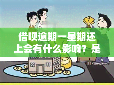 借呗逾期一星期还上会有什么影响？是否会上？