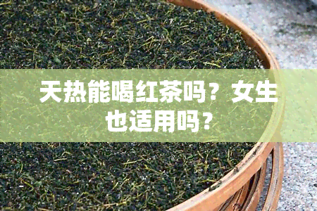 天热能喝红茶吗？女生也适用吗？