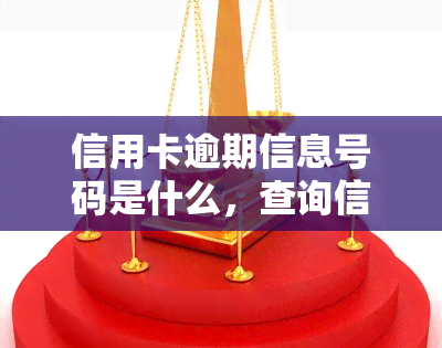 信用卡逾期信息号码是什么，查询信用卡逾期信息？请记住这个重要号码！