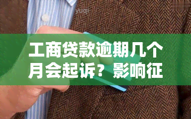 工商贷款逾期几个月会起诉？影响时间是多久？