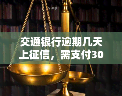 交通银行逾期几天上，需支付30违约金？解决方案在这里！