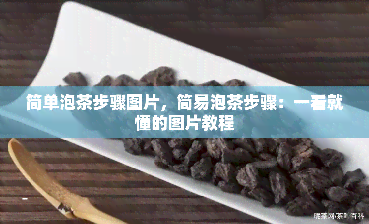 简单泡茶步骤图片，简易泡茶步骤：一看就懂的图片教程