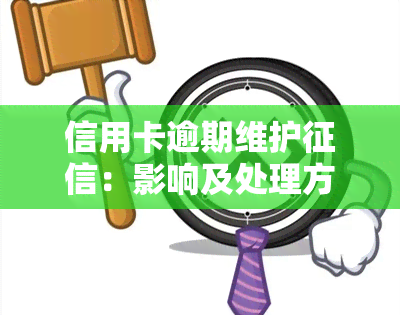 信用卡逾期维护：影响及处理方法