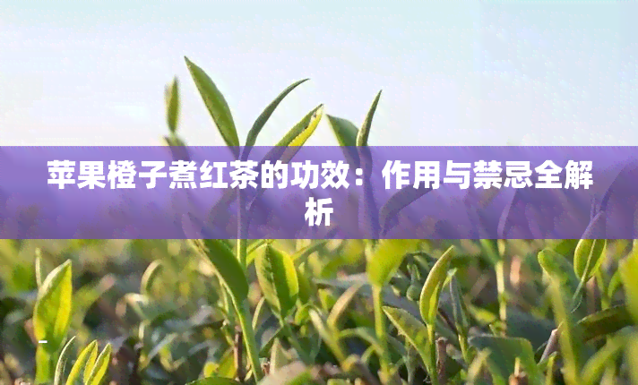 苹果橙子煮红茶的功效：作用与禁忌全解析