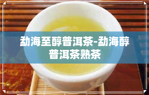 勐海至醇普洱茶-勐海醇普洱茶熟茶