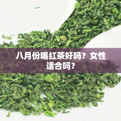 八月份喝红茶好吗？女性适合吗？