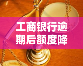 工商银行逾期后额度降为0是否需要销卡？冻结的额度能解冻吗？多久能恢复？