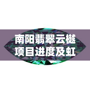 翡翠云樾项目进度及虹吸排水技术应用