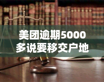 美团逾期5000多说要移交户地法院,法院会受理吗，美团逾期5000多元，被移交给户地法院，法院是否会受理？