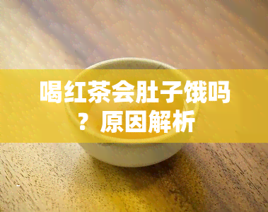 喝红茶会肚子饿吗？原因解析