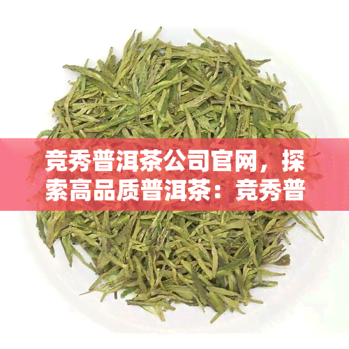 竞秀普洱茶公司官网，探索高品质普洱茶：竞秀普洱茶公司官网