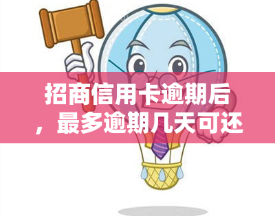 招商信用卡逾期后，最多逾期几天可还更低还款？需要全额还款吗？逾期2期后，归还更低金额可否继续使用？