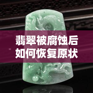 翡翠被腐蚀后如何恢复原状，翡翠修复：处理腐蚀问题的步骤与方法