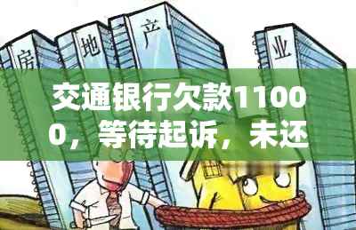 交通银行欠款11000，等待起诉，未还会有何后果？