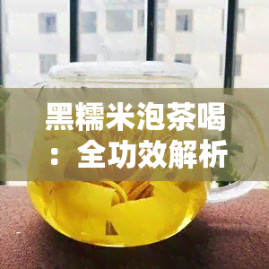 黑糯米泡茶喝：全功效解析