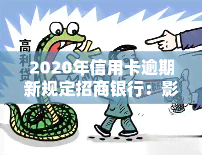 2020年信用卡逾期新规定招商银行：影响还款及贷款？