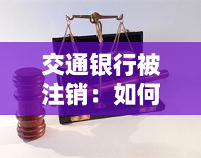 交通银行被注销：如何找回执照及恢复信用卡？