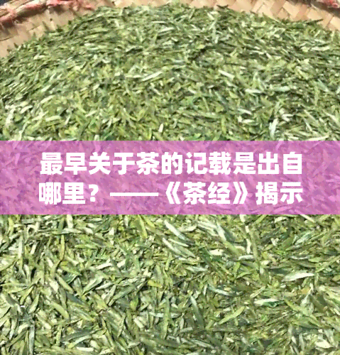 最早关于茶的记载是出自哪里？——《茶经》揭示答案