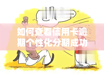 如何查看信用卡逾期个性化分期成功：全面指南