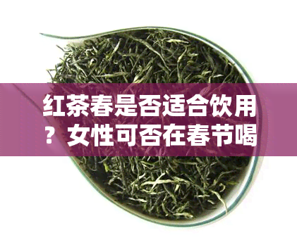 红茶春是否适合饮用？女性可否在春节喝红茶？全解尽在