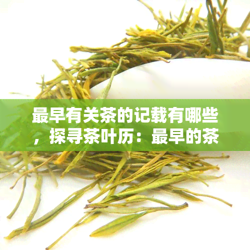 最早有关茶的记载有哪些，探寻茶叶历：最早的茶的记载是什么？