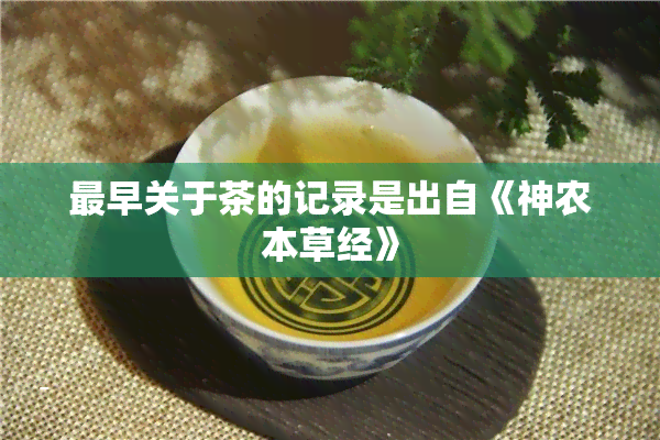 最早关于茶的记录是出自《神农本草经》