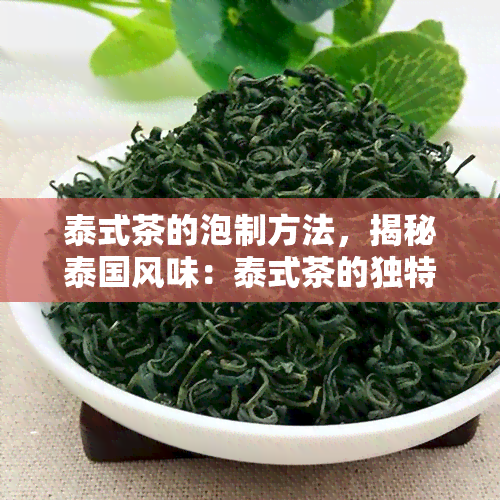 泰式茶的泡制方法，揭秘泰国风味：泰式茶的独特泡制方法