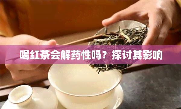 喝红茶会解性吗？探讨其影响