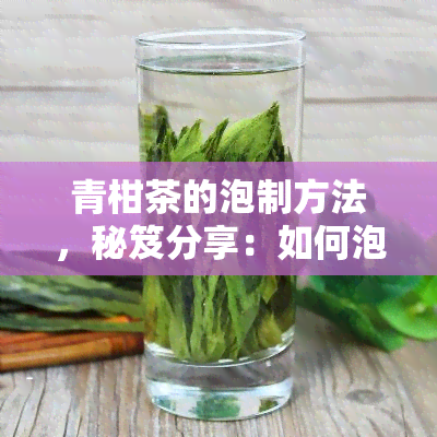 青柑茶的泡制方法，秘笈分享：如何泡制美味的青柑茶？