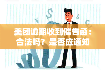 美团逾期收到催告函：合法吗？是否应通知村委会？