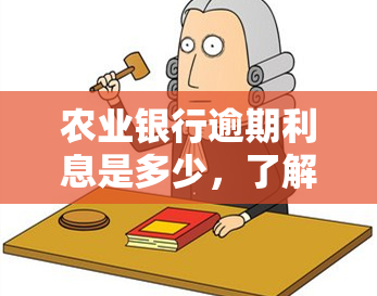 农业银行逾期利息是多少，了解农业银行逾期利息：你需要知道的费用详情