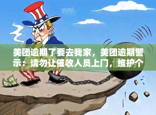 美团逾期了要去我家，美团逾期警示：请勿让人员上门，维护个人隐私和安全