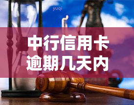 中行信用卡逾期几天内不算逾期，中行信用卡逾期：哪些情况不算逾期？