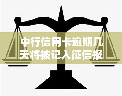 中行信用卡逾期几天将被记入报告？