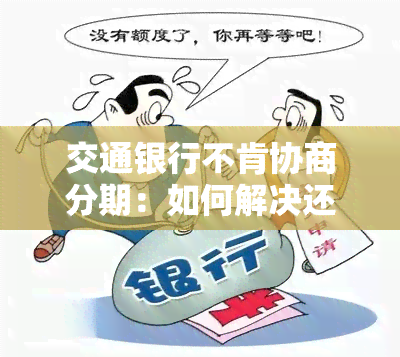 交通银行不肯协商分期：如何解决还款问题？