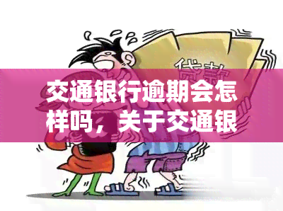 交通银行逾期会怎样吗，关于交通银行逾期的问题，你了解多少？