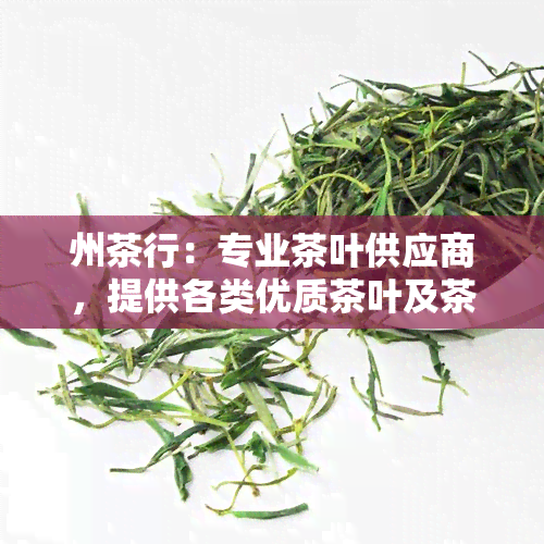 州茶行：专业茶叶供应商，提供各类优质茶叶及茶厂服务