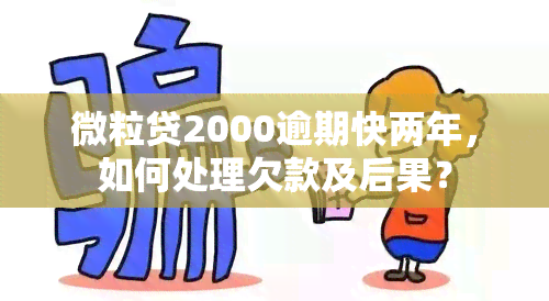 微粒贷2000逾期快两年，如何处理欠款及后果？