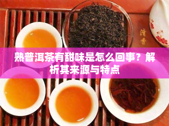 熟普洱茶有甜味是怎么回事？解析其来源与特点