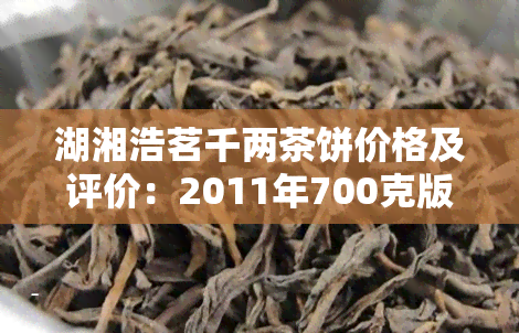 湖湘浩茗千两茶饼价格及评价：2011年700克版本多少钱？如何购买？