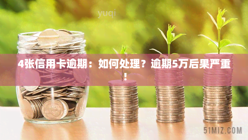 4张信用卡逾期：如何处理？逾期5万后果严重！