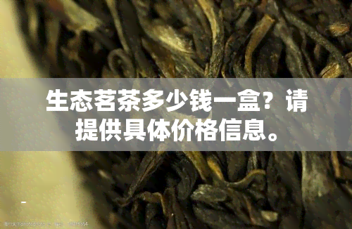 生态茗茶多少钱一盒？请提供具体价格信息。