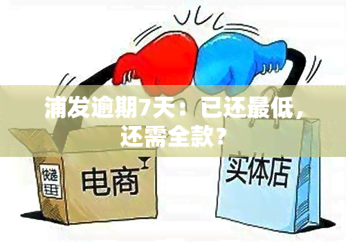 浦发逾期7天：已还更低，还需全款？