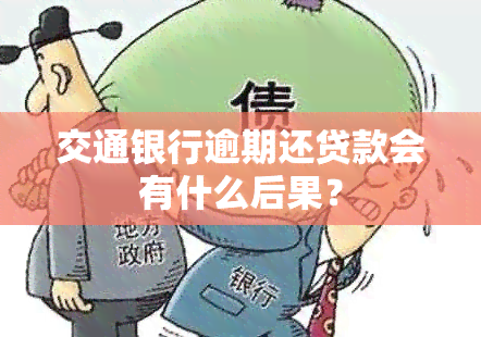 交通银行逾期还贷款会有什么后果？