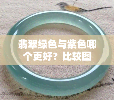 翡翠绿色与紫色哪个更好？比较图