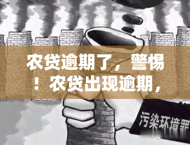 农贷逾期了，警惕！农贷出现逾期，如何处理？