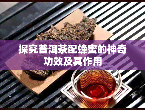 探究普洱茶配蜂蜜的神奇功效及其作用