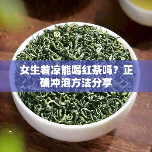 女生着凉能喝红茶吗？正确冲泡方法分享