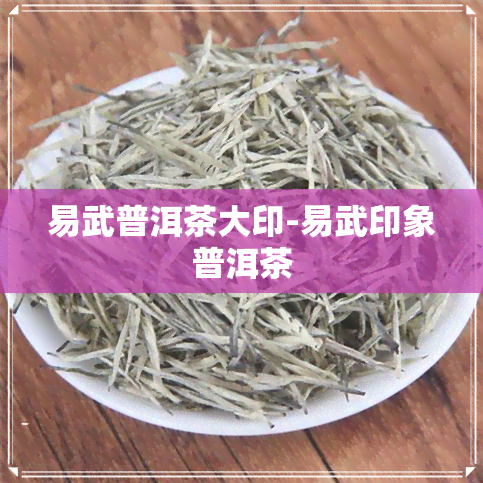 易武普洱茶大印-易武印象普洱茶