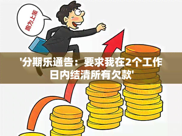 '分期乐通告：要求我在2个工作日内结清所有欠款'